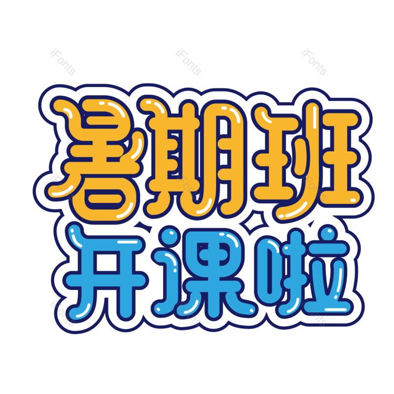 艺术字图片,创意字元素,设计PNG,字体设计免抠素材